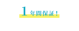 1年間保証!