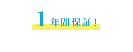 1年間保証！